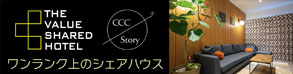 シェアハウス CCC Story