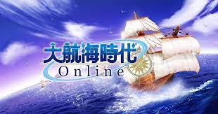 大航海時代 Online