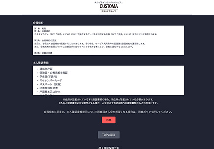 会員規約の同意・本人確認書類の確認