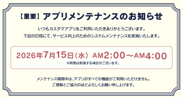 アプリメンテおあしらせ