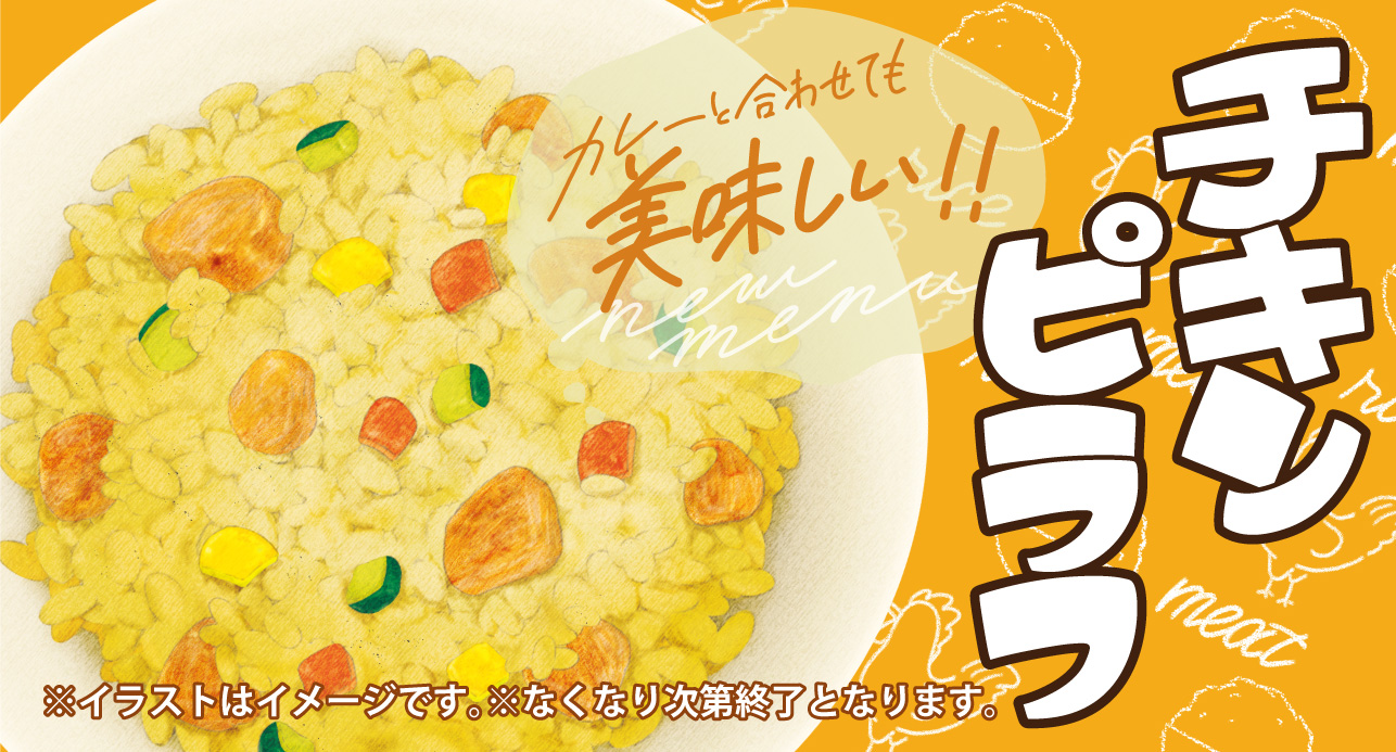 チキンピラフが食べ放題
