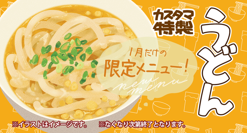 【町田店】【大宮店】1月限定でうどんが登場!