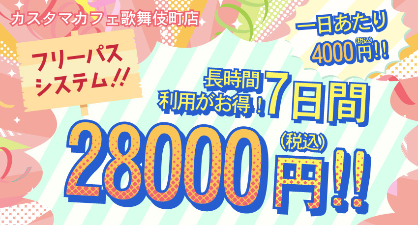 【歌舞伎町店】フリーパスシステム導入しました