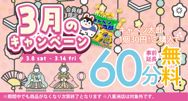 キャンペーン