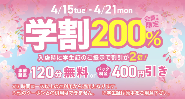 学割200%