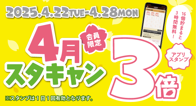 4月のスタンプキャンペーン 3倍