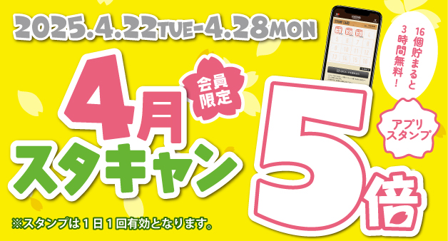 4月のスタンプキャンペーン 5倍