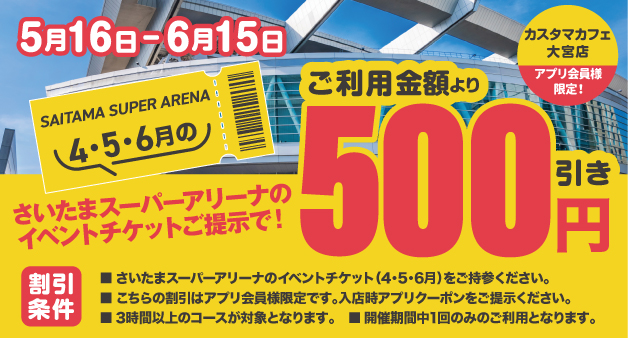 大宮店アプリ会員限定割引