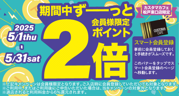 松戸東口店会員限定ポイント還元2倍