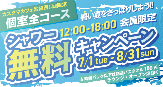 シャワー無料キャンペーン