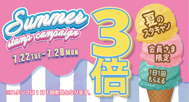 7月のスタンプキャンペーン