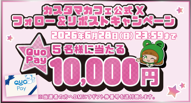 キャンペーン