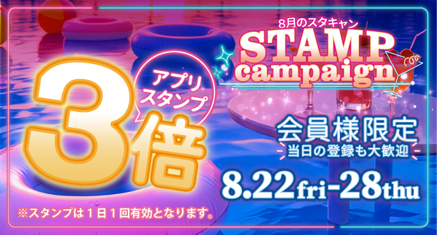 8月のスタンプキャンペーン