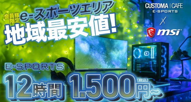 Eスポーツ12h1500円