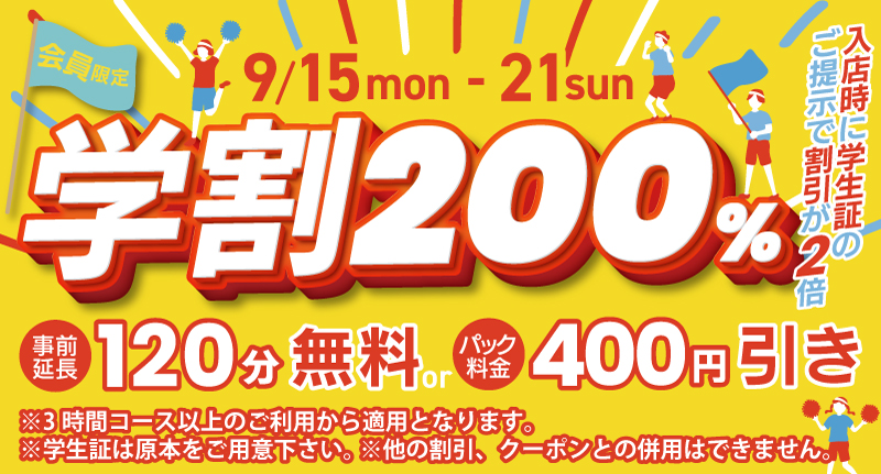 学割200%