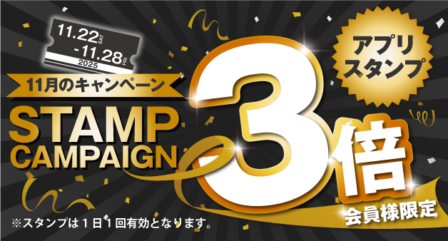11月のスタンプキャンペーン