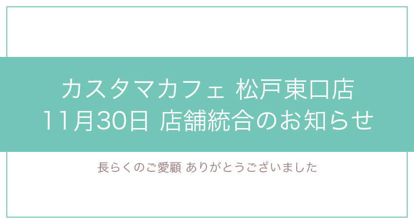 松戸東口店店舗統合のお知らせ