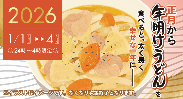 年明けうどん