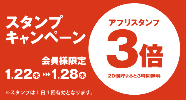 1月のスタンプキャンペーン