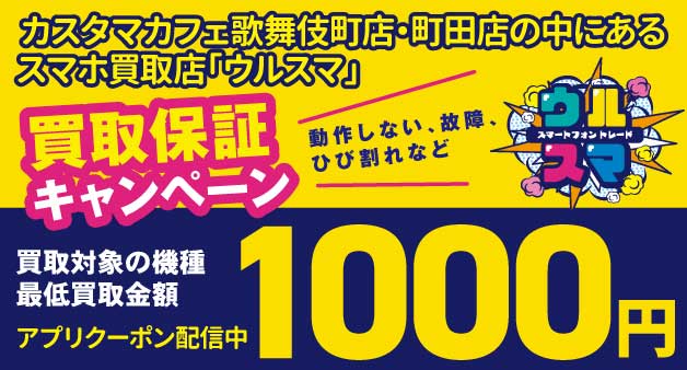 ウルスマクーポン