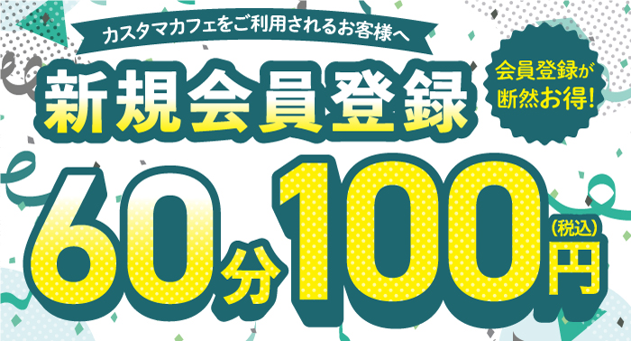 新規会員登録