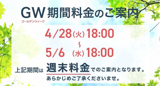 ゴールデンウィーク料金のご案内