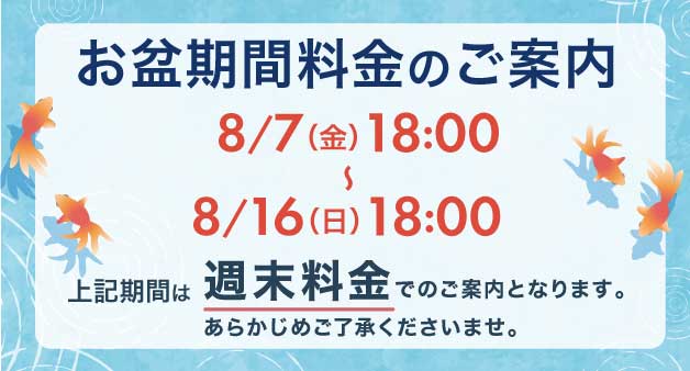 週末料金