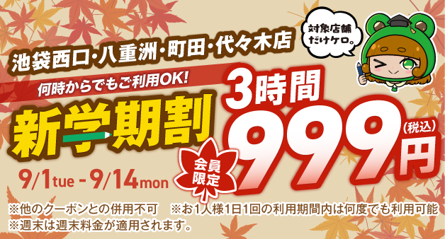 新学期割
