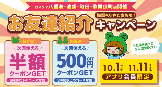 【八重洲店・町田店・池袋西口店・歌舞伎町店】お友達紹介キャンペーン