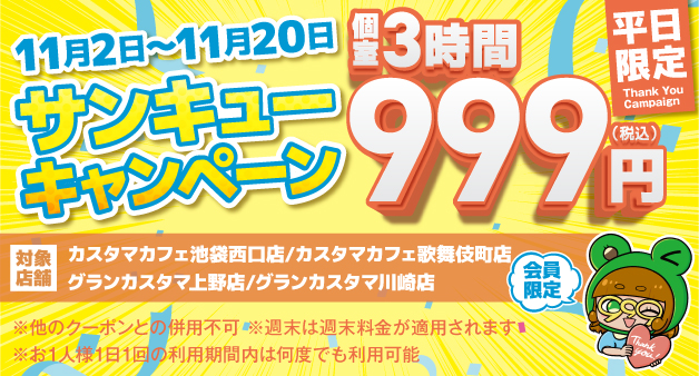 【池袋西口店・歌舞伎町店】サンキューキャンペーン