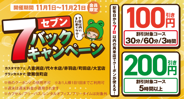 【八重洲店・代々木店・赤羽店・町田店・大宮店】7バックキャンペーン