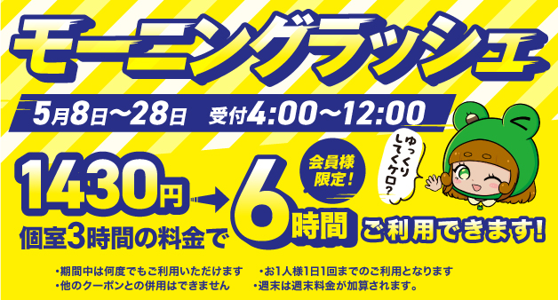 モーニングラッシュ