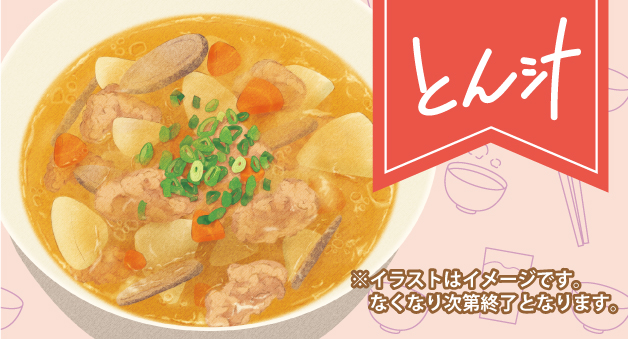 豚汁が食べ放題