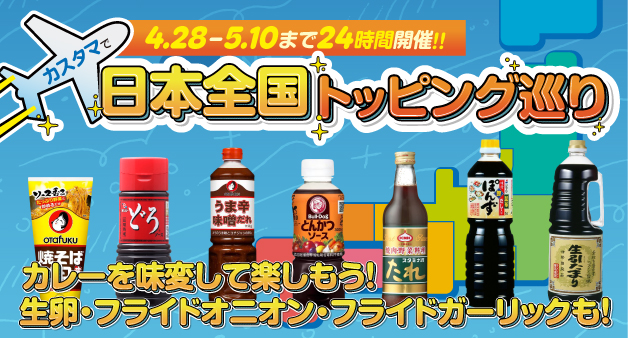 【一部店舗で開催】日本全国トッピング巡り