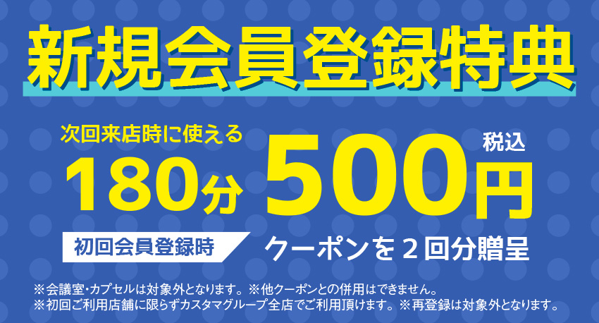 八重洲新規会員登録