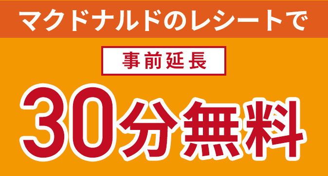 期間限定キャンペーン