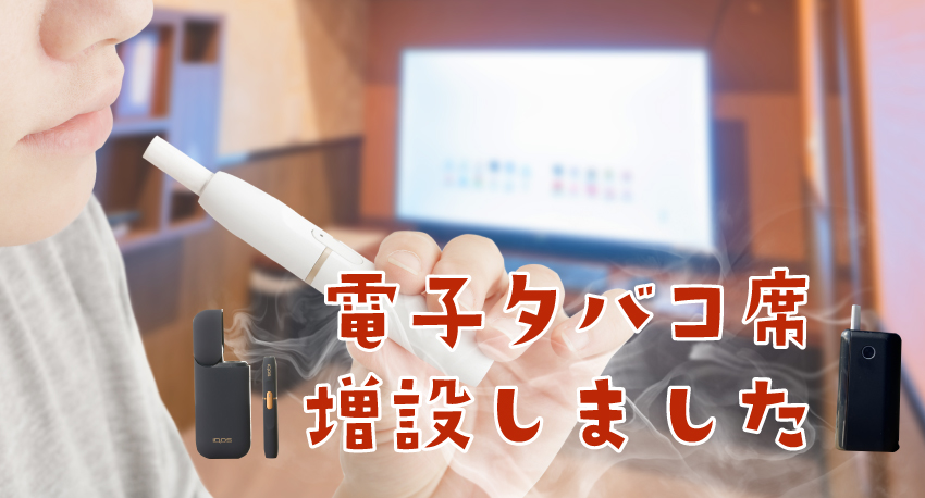 電子タバコ席増設
