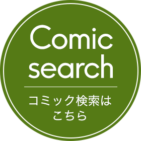 コミック検索はこちら
