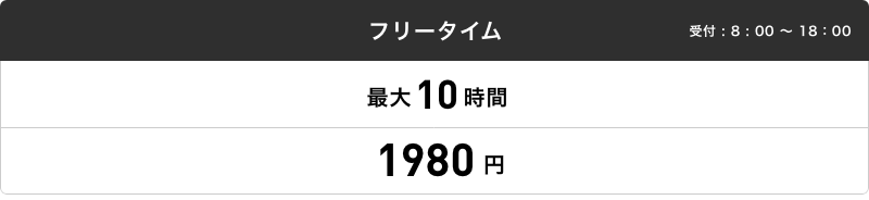 フリータイム