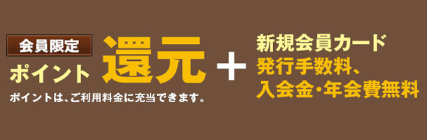 ポイント還元+新規会員カード発行手数料無料、入会金・年会費無料